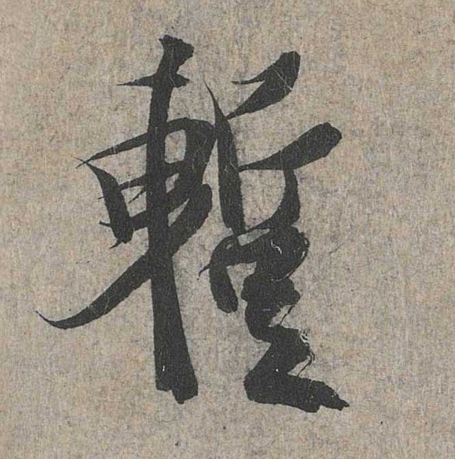 神龙本《兰亭序》全文逐字放大——经典再现！323个字！怎么看你都不厌！ 历代书法 第171张