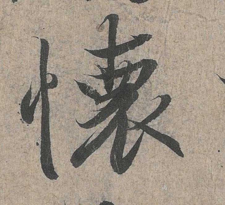 神龙本《兰亭序》全文逐字放大——经典再现！323个字！怎么看你都不厌！ 历代书法 第113张