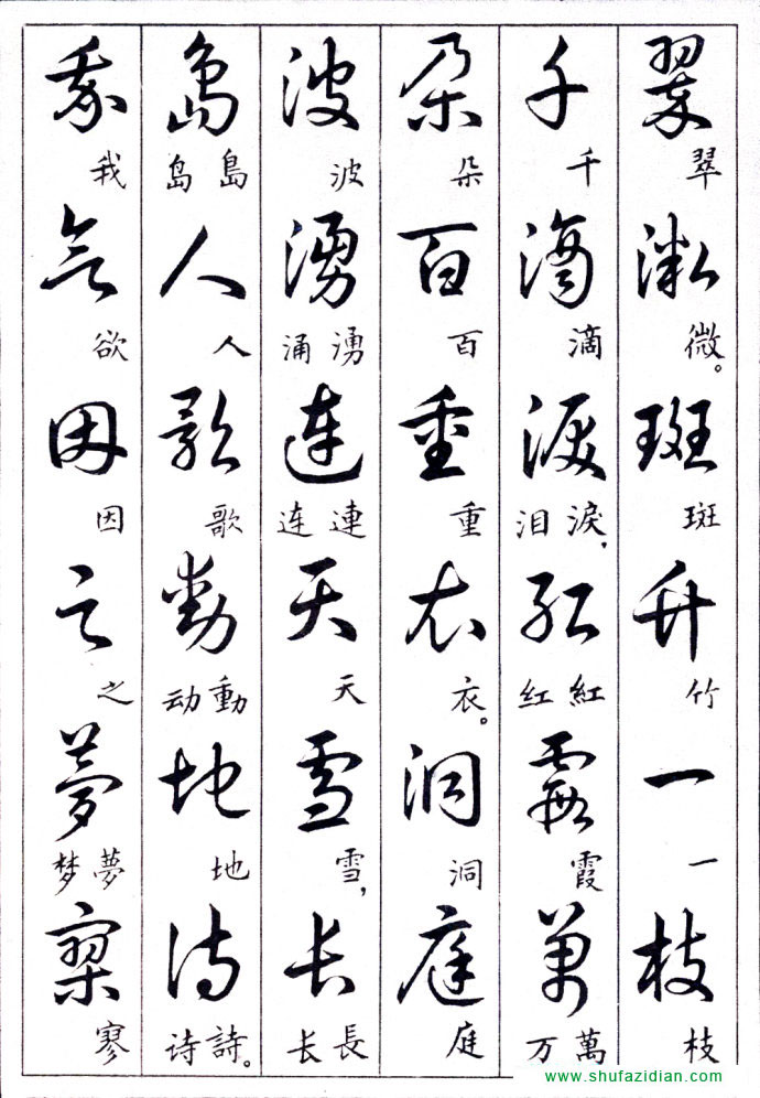 毛泽东诗词行草三十九首附楷书 书画知识 第19张