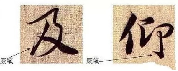 王羲之《<笔势论十二章>并序》之观形章(书圣秘笈) 书画知识 第9张-墨韵书香 王羲之《<笔势论十二章>并序》之观形章(书圣秘笈) 书画知识 第9张