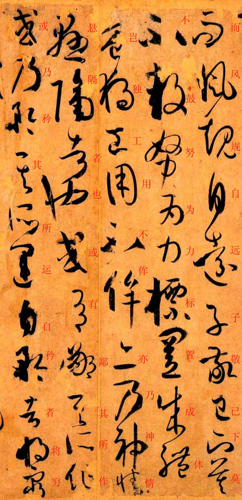 孙过庭草书《书谱》楷书旁注及原文解释 历代书法 第49张