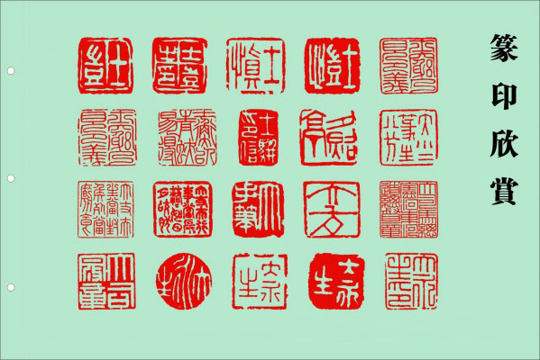 印章与篆刻欣赏,美轮美奂 书画知识 第31张