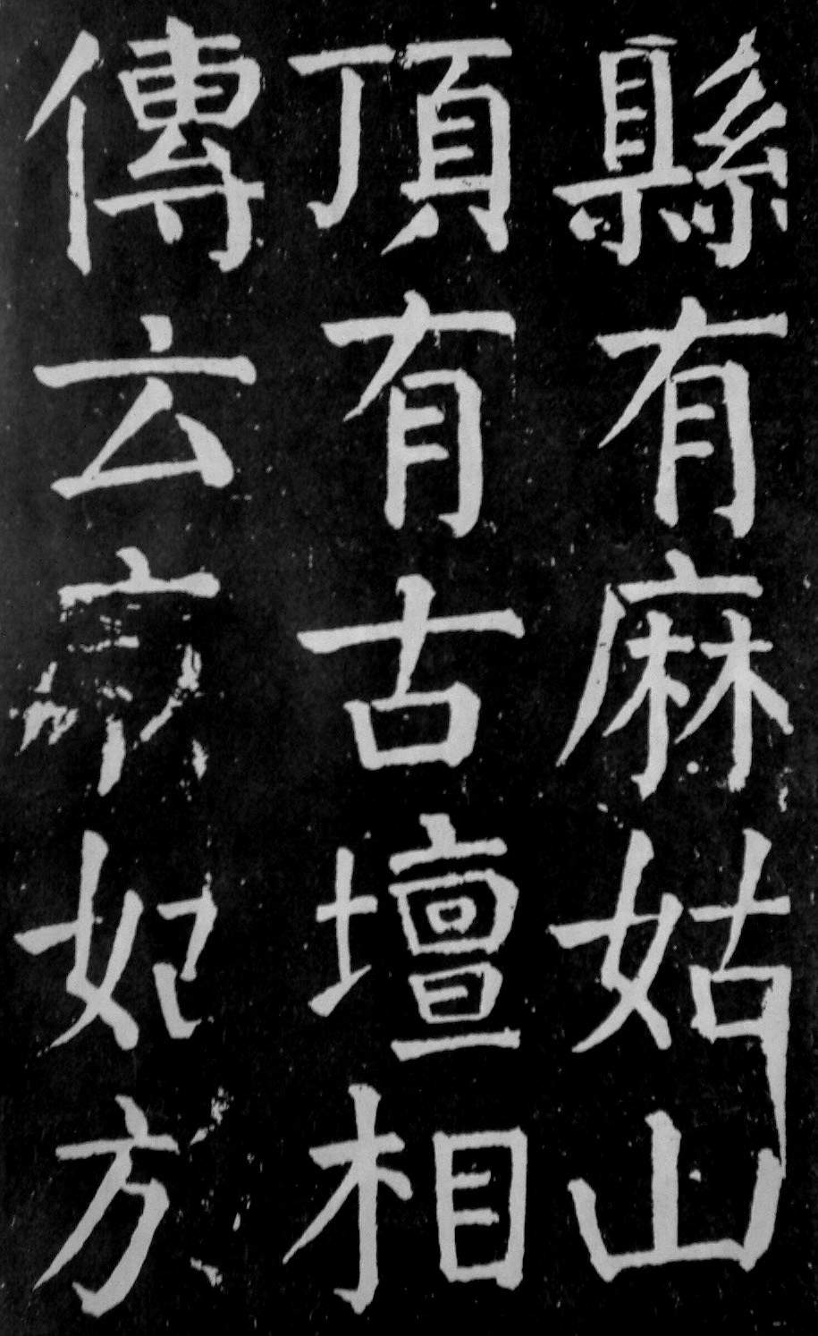 颜真卿楷书《麻姑仙坛记》大字高清拓本 历代书法 第38张-墨韵书香 颜真卿楷书《麻姑仙坛记》大字高清拓本 历代书法 第38张