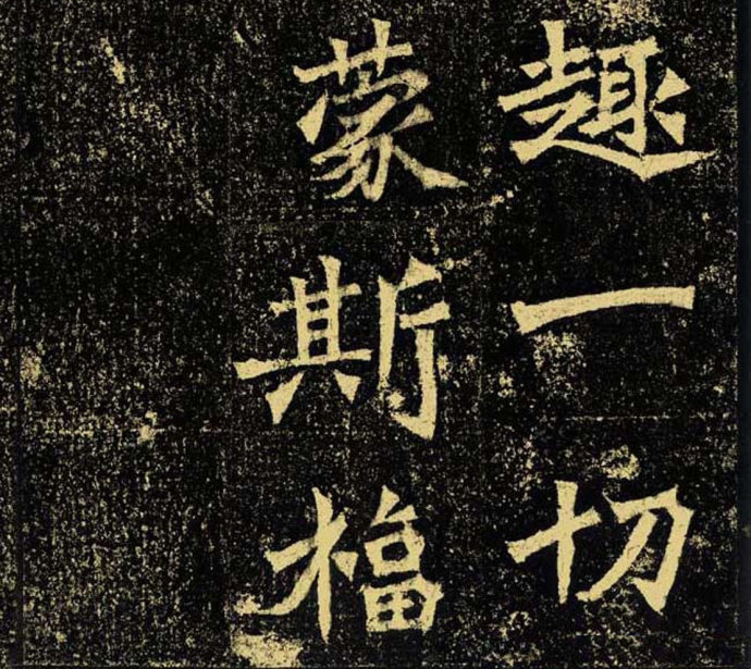 牛橛造像题记 历代书法 第13张