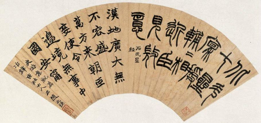 赵之谦——书法篇 书画知识 第37张