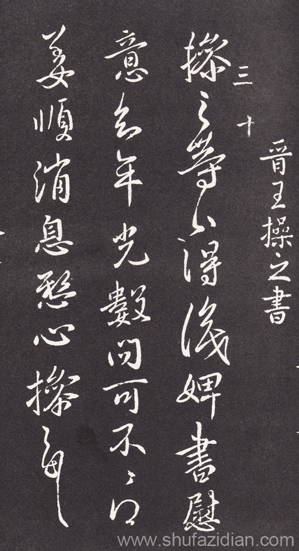 书法家比重最高的家庭——王羲之 书画知识 第5张