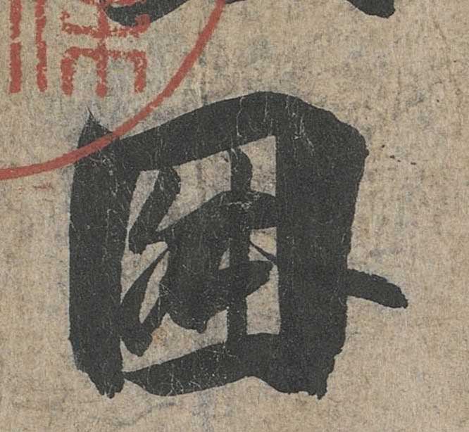 神龙本《兰亭序》全文逐字放大——经典再现！323个字！怎么看你都不厌！ 历代书法 第146张