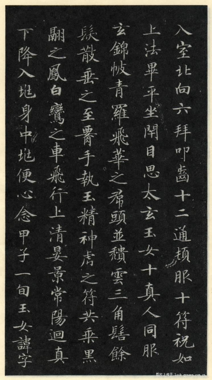 灵飞经 历代书法 第10张