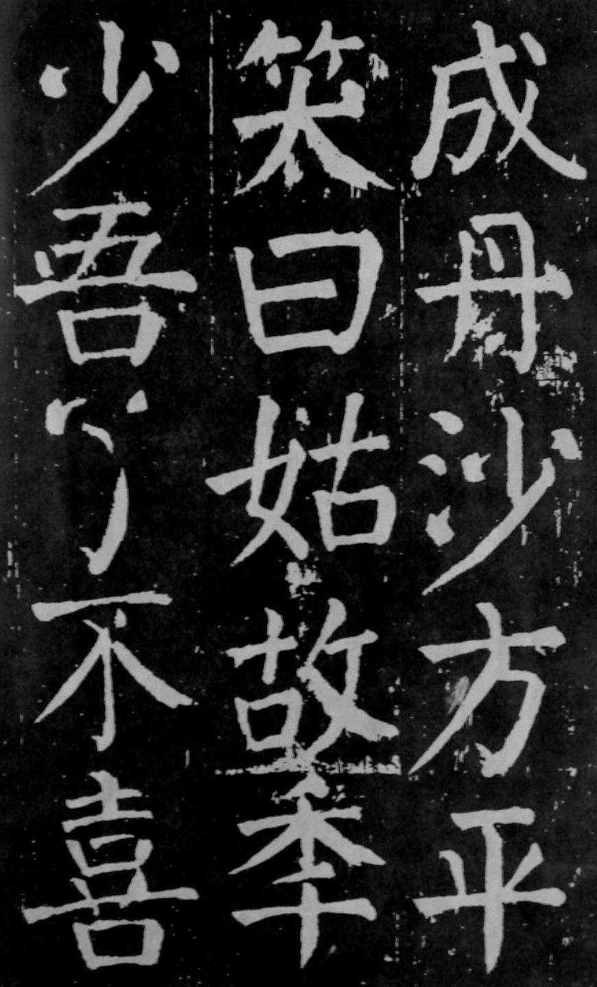 颜真卿楷书《麻姑仙坛记》大字高清拓本 历代书法 第30张-墨韵书香 颜真卿楷书《麻姑仙坛记》大字高清拓本 历代书法 第30张
