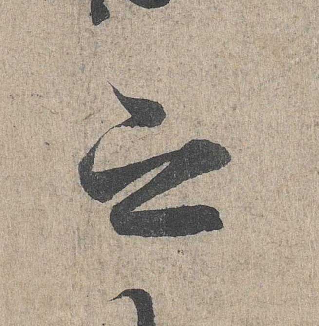 神龙本《兰亭序》全文逐字放大——经典再现！323个字！怎么看你都不厌！ 历代书法 第246张