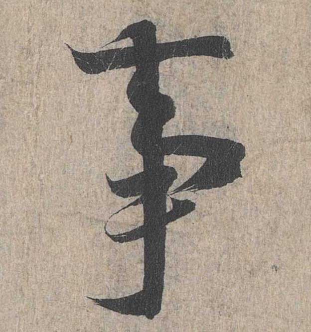 神龙本《兰亭序》全文逐字放大——经典再现！323个字！怎么看你都不厌！ 历代书法 第193张