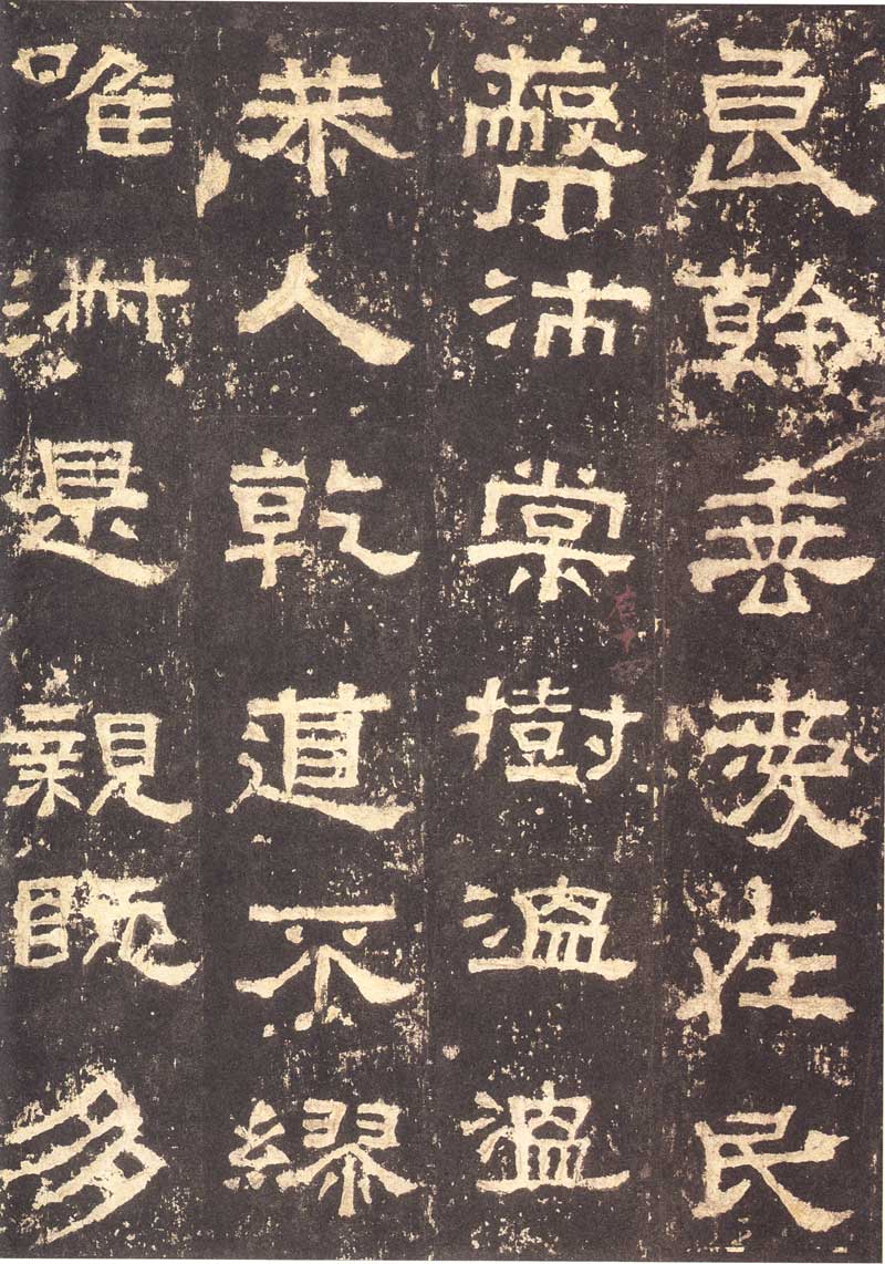 《张迁碑》隶书之妙品 高清大图 历代书法 第21张