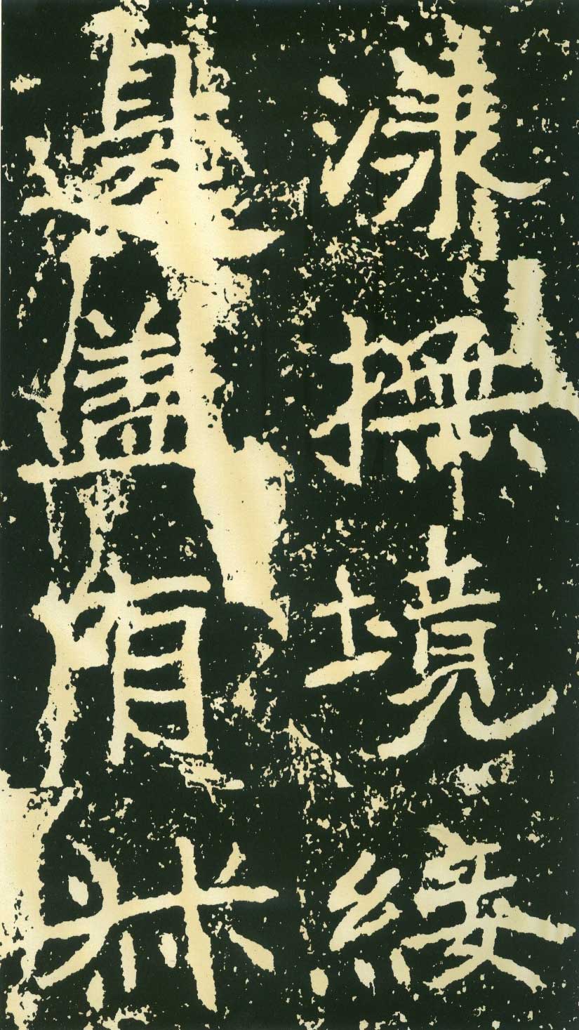 北魏《石门铭》高清“此”字不损精拓本 历代书法 第21张