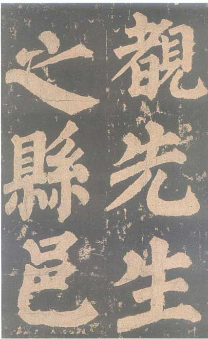 颜真卿《东方朔画赞碑》颜碑中的珍品 高清珍藏版 历代书法 第65张-墨韵书香 颜真卿《东方朔画赞碑》颜碑中的珍品 高清珍藏版 历代书法 第65张