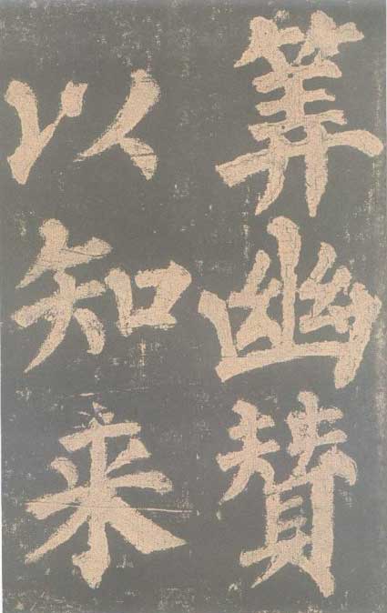 颜真卿《东方朔画赞碑》颜碑中的珍品 高清珍藏版 历代书法 第32张-墨韵书香 颜真卿《东方朔画赞碑》颜碑中的珍品 高清珍藏版 历代书法 第32张