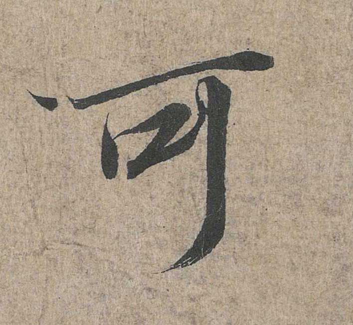 神龙本《兰亭序》全文逐字放大——经典再现！323个字！怎么看你都不厌！ 历代书法 第122张