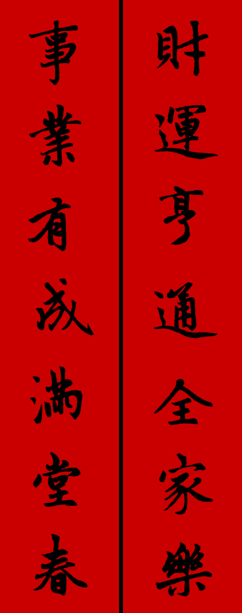 赵孟頫集字春联34对 书画知识 第33张