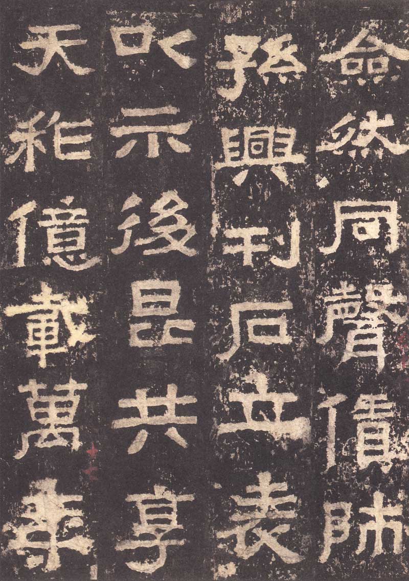 《张迁碑》隶书之妙品 高清大图 历代书法 第24张