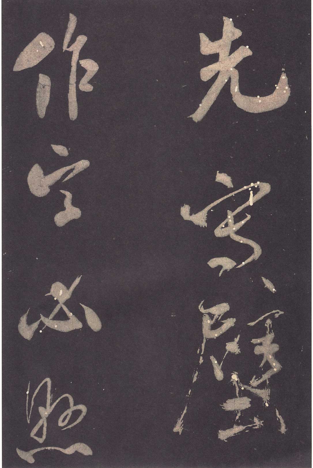 米芾《学书贴》高清拓本 历代书法 第21张