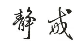 如何提高你的毛笔书法水平 书画知识 第50张-墨韵书香 如何提高你的毛笔书法水平 书画知识 第50张