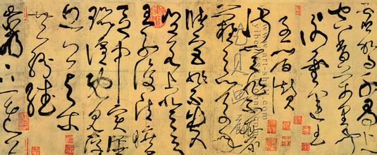 狂草书的收与放奥秘 书画知识 第6张