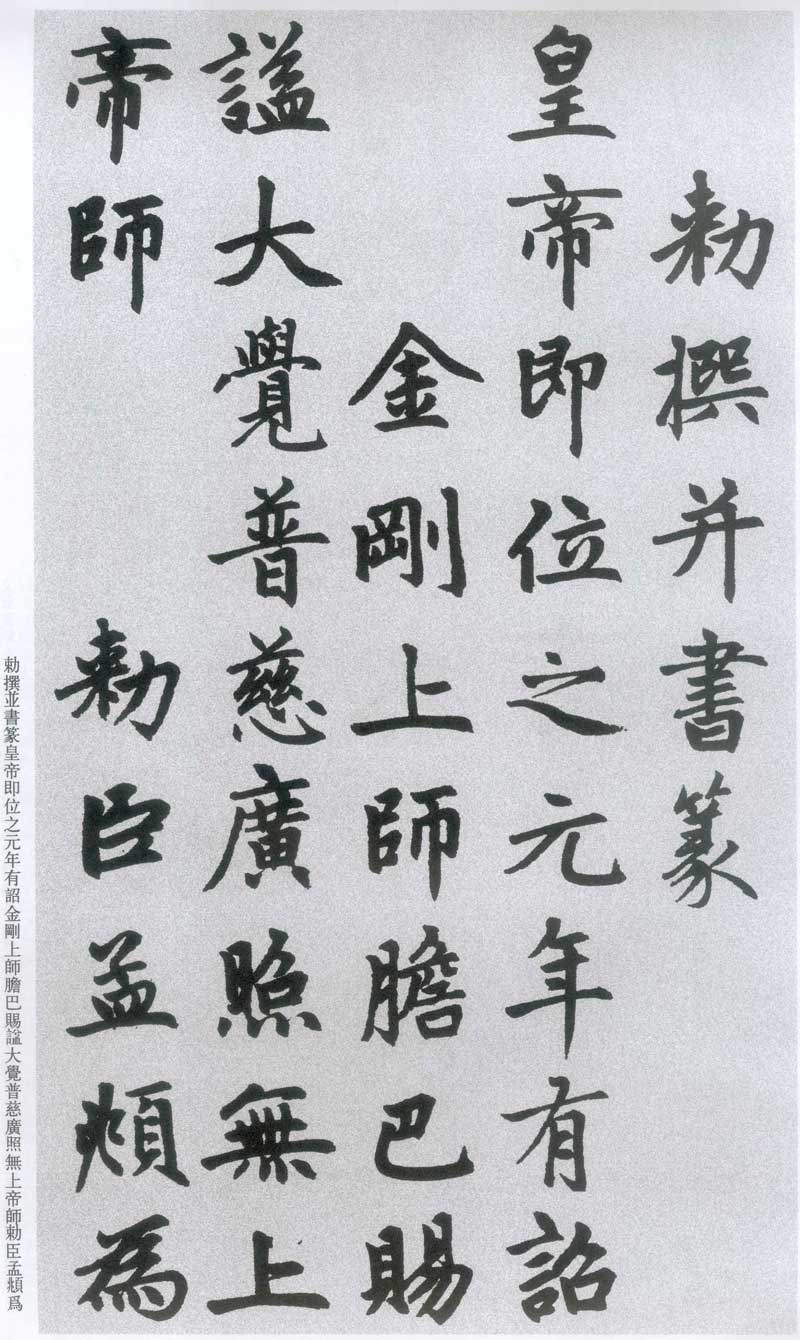 赵孟頫《胆巴碑》高清墨迹 规矩庄重中见潇洒超逸 历代书法 第5张-墨韵书香 赵孟頫《胆巴碑》高清墨迹 规矩庄重中见潇洒超逸 历代书法 第5张