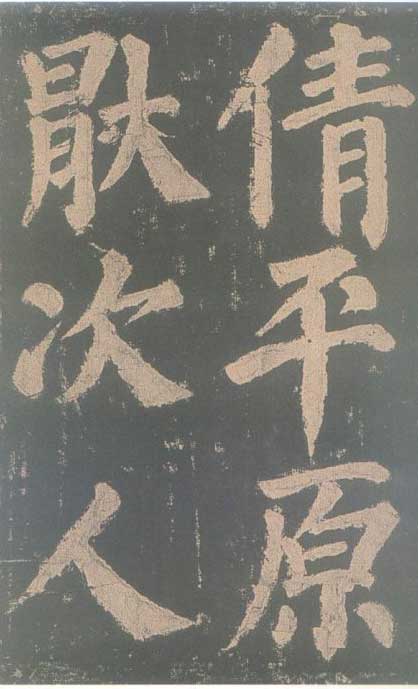 颜真卿《东方朔画赞碑》颜碑中的珍品 高清珍藏版 历代书法 第7张-墨韵书香 颜真卿《东方朔画赞碑》颜碑中的珍品 高清珍藏版 历代书法 第7张