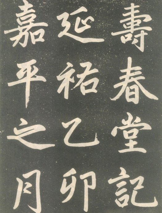 赵孟頫楷书《寿春堂记》如快马入阵,纵横莫当 历代书法 第1张-墨韵书香 赵孟頫楷书《寿春堂记》如快马入阵,纵横莫当 历代书法 第1张