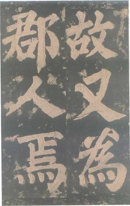颜真卿《东方朔画赞碑》颜碑中的珍品 高清珍藏版 历代书法 第10张-墨韵书香 颜真卿《东方朔画赞碑》颜碑中的珍品 高清珍藏版 历代书法 第10张
