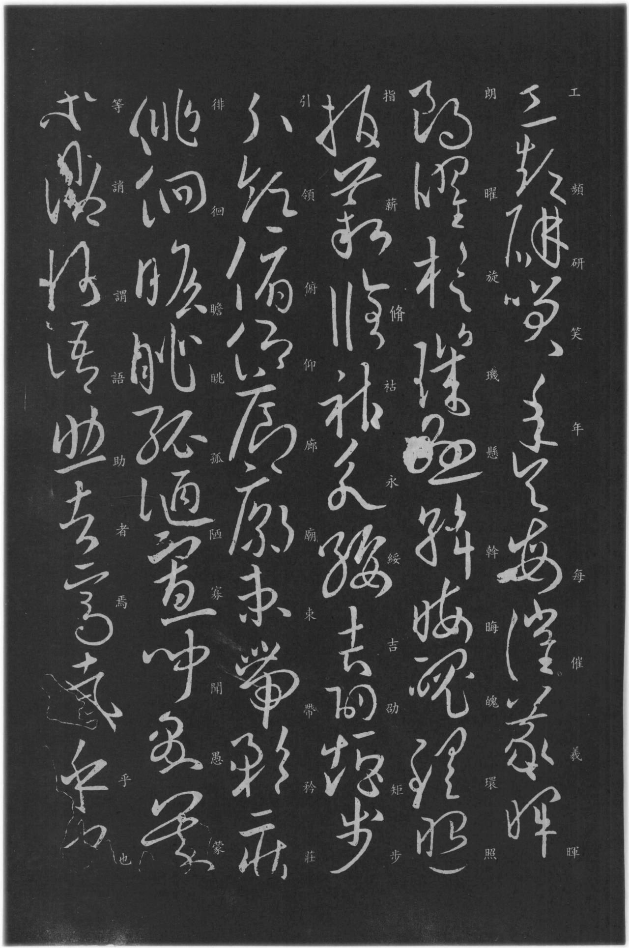 (唐)欧阳询草书千字文(缺页)(附楷书旁注） 书画知识 第11张