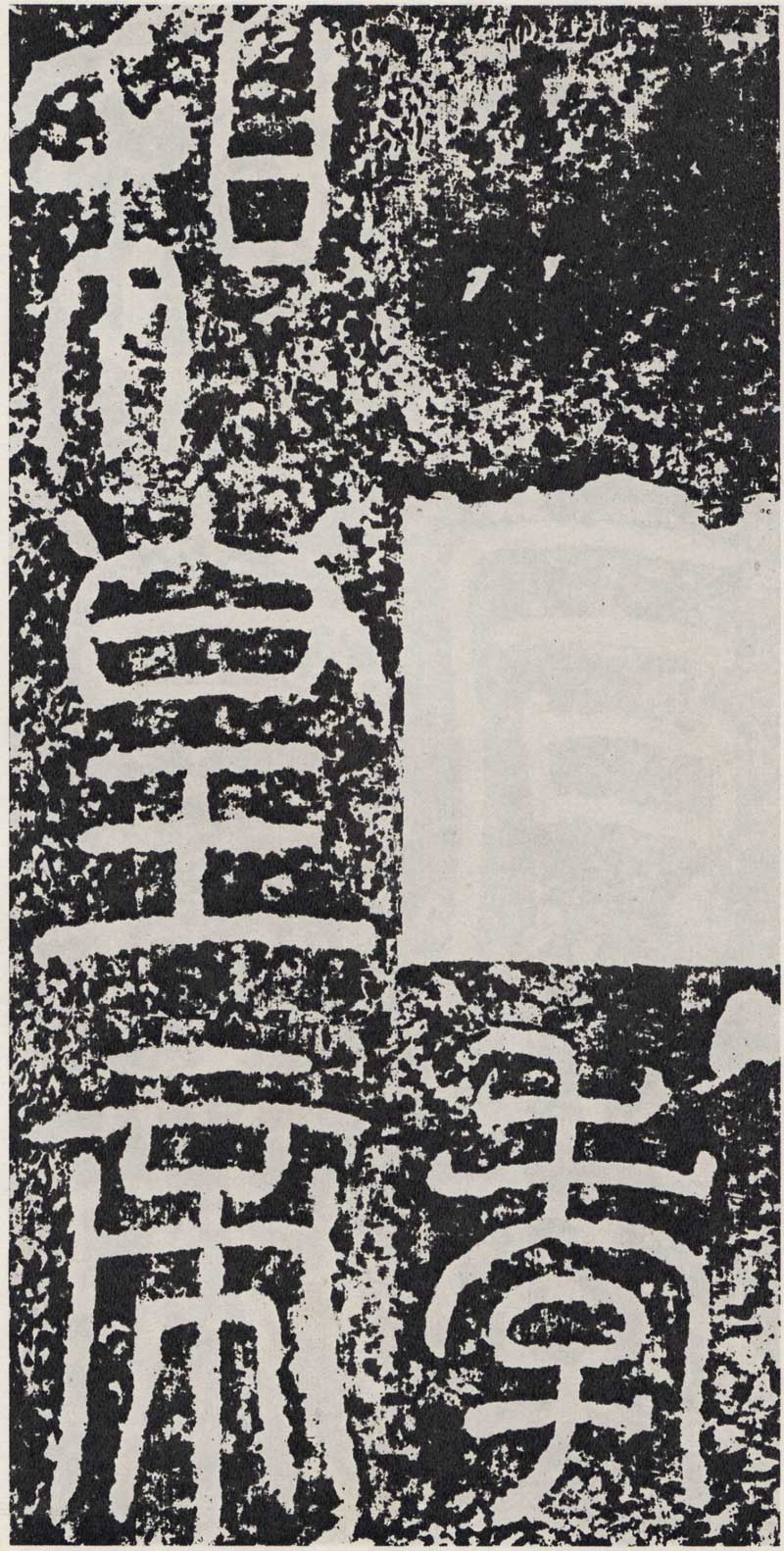 东汉《袁安碑》篆书碑之最完整 高清拓本 历代书法 第24张-墨韵书香 东汉《袁安碑》篆书碑之最完整 高清拓本 历代书法 第24张
