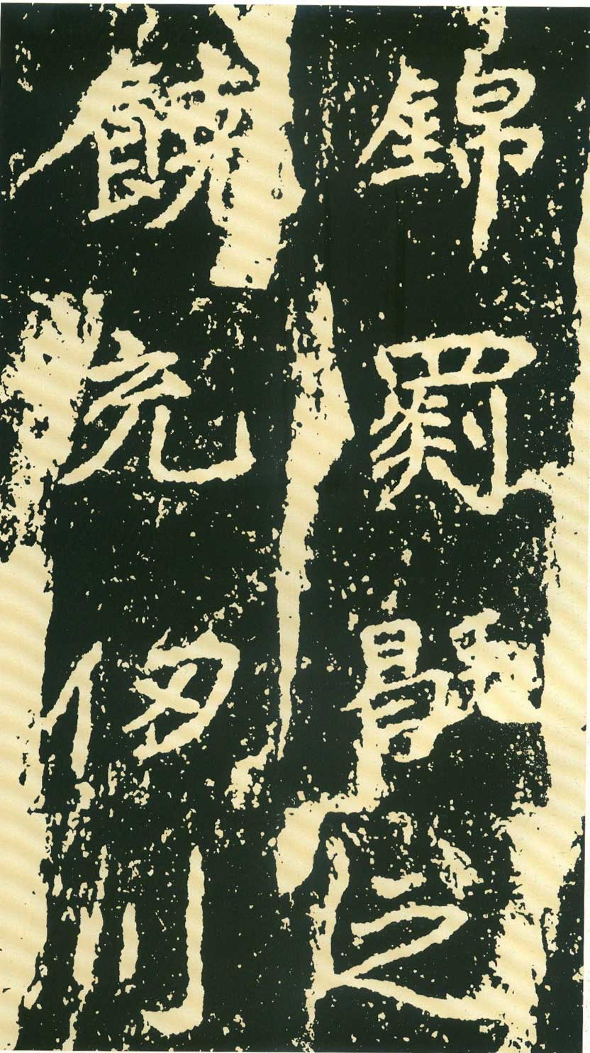 北魏《石门铭》高清“此”字不损精拓本 历代书法 第44张