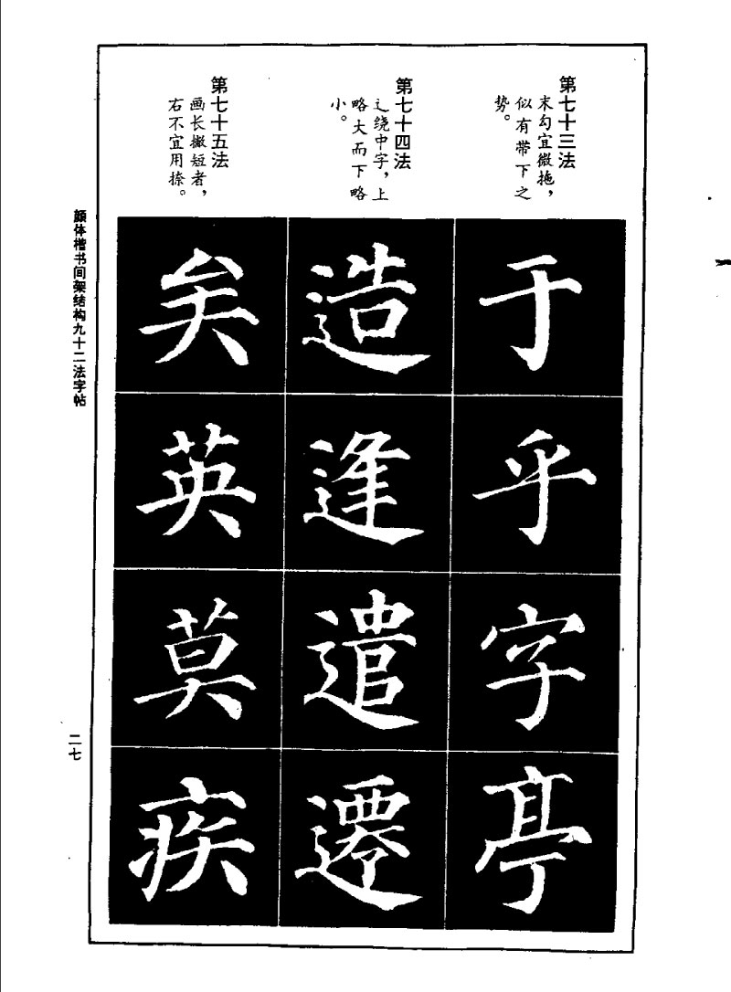 颜体楷书间架结构九十二法字帖 历代书法 第26张