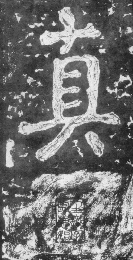 《瘗鹤铭》——大字之祖 历代书法 第49张-墨韵书香 《瘗鹤铭》——大字之祖 历代书法 第49张