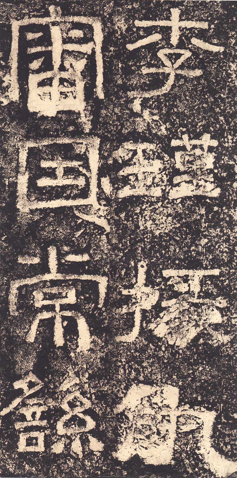 《西狭颂》汉代摩崖的最高杰作 高清大图 历代书法 第35张-墨韵书香 《西狭颂》汉代摩崖的最高杰作 高清大图 历代书法 第35张