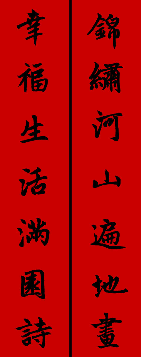 赵孟頫集字春联34对 书画知识 第13张
