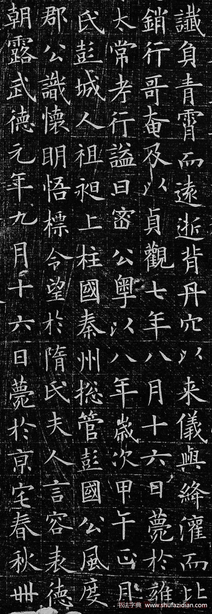 欧阳询 新出土小楷《李誉墓志》高清原文 历代书法 第13张