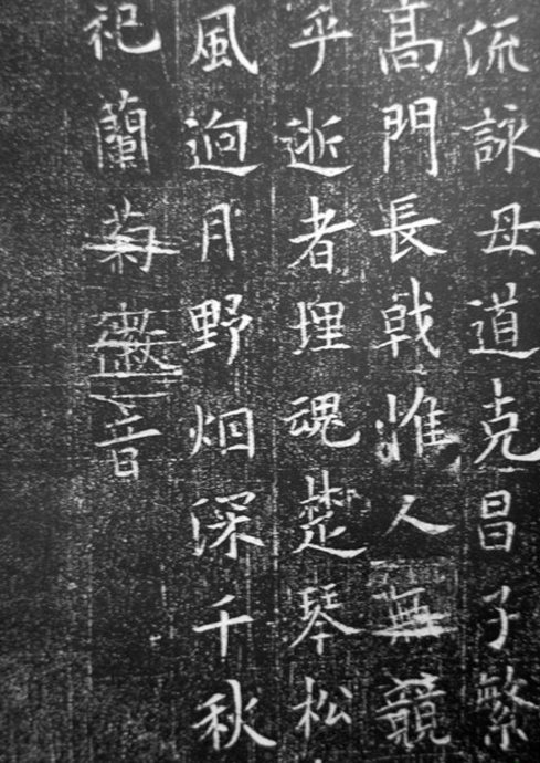 欧阳询《窦娘子墓志》骨秀神清 、森森焉若武库之矛戟 历代书法 第11张-墨韵书香 欧阳询《窦娘子墓志》骨秀神清 、森森焉若武库之矛戟 历代书法 第11张