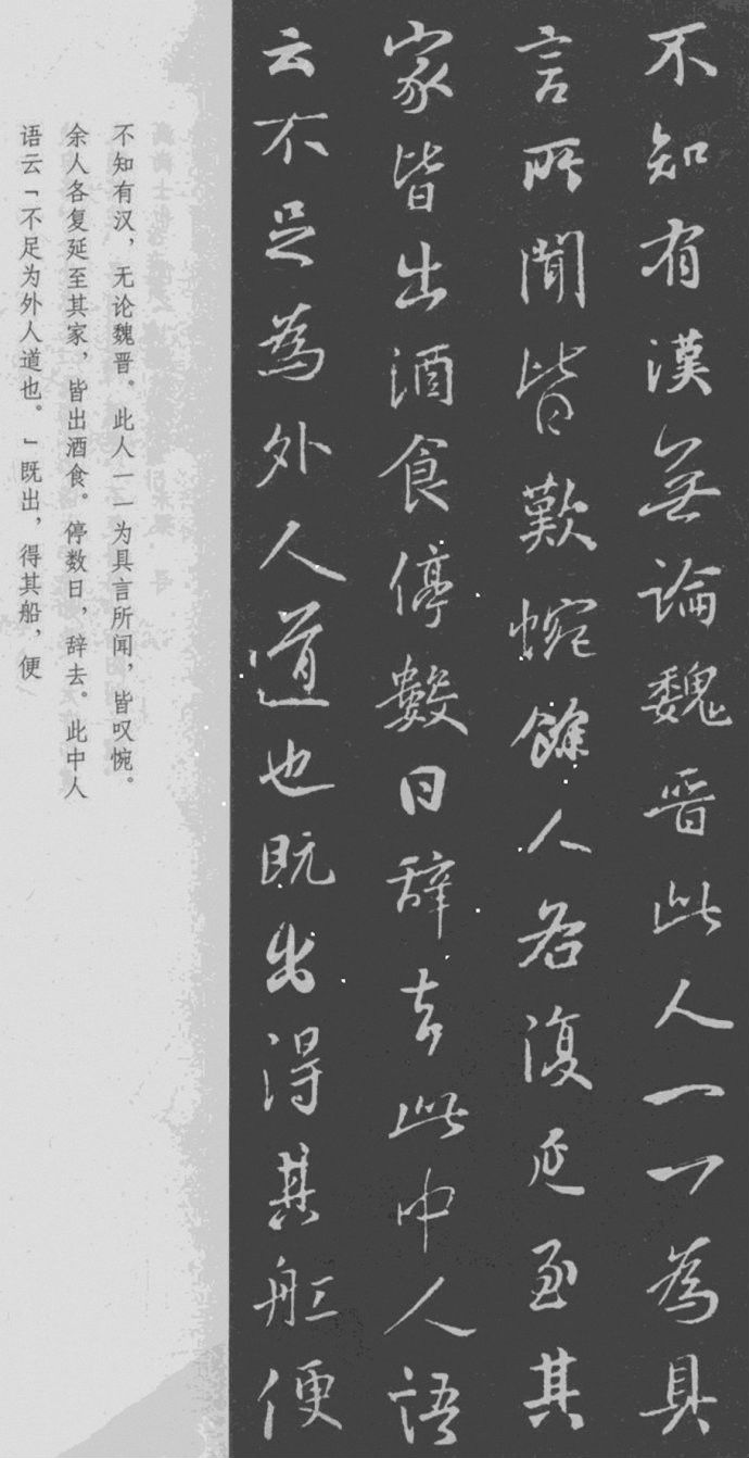 王羲之 行书集字《桃花源记》附楷书旁注 书画知识 第5张