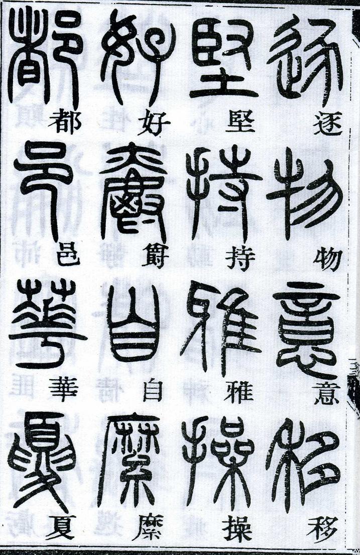 邓石如篆书千字文 楷书对照 高清晰 历代书法 第20张-墨韵书香 邓石如篆书千字文 楷书对照 高清晰 历代书法 第20张