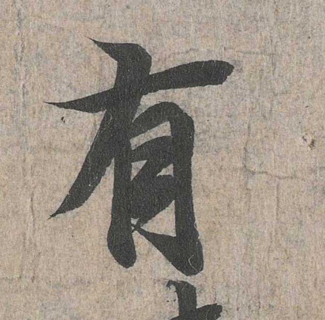 神龙本《兰亭序》全文逐字放大——经典再现！323个字！怎么看你都不厌！ 历代书法 第46张