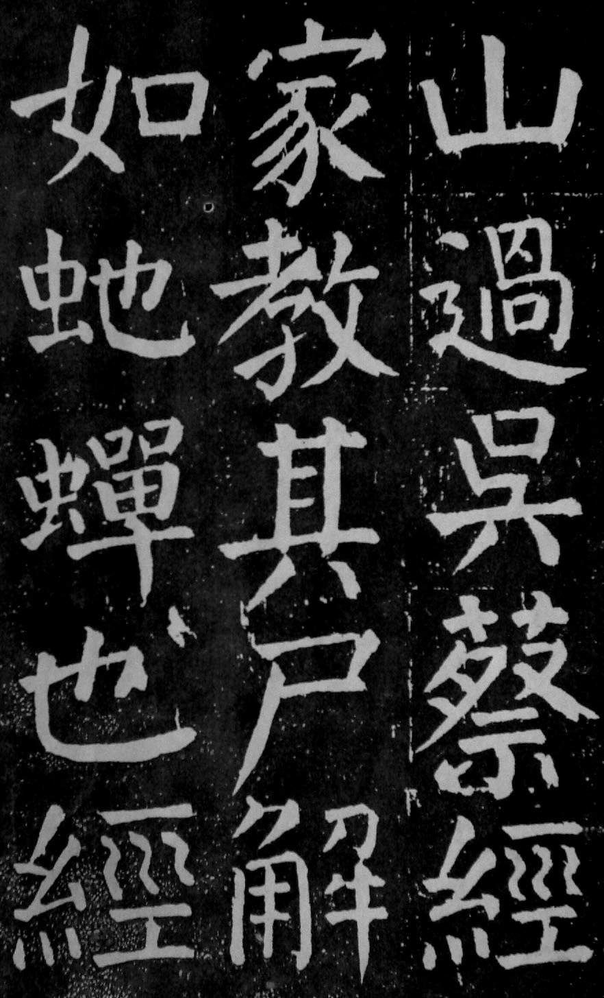 颜真卿楷书《麻姑仙坛记》大字高清拓本 历代书法 第4张-墨韵书香 颜真卿楷书《麻姑仙坛记》大字高清拓本 历代书法 第4张
