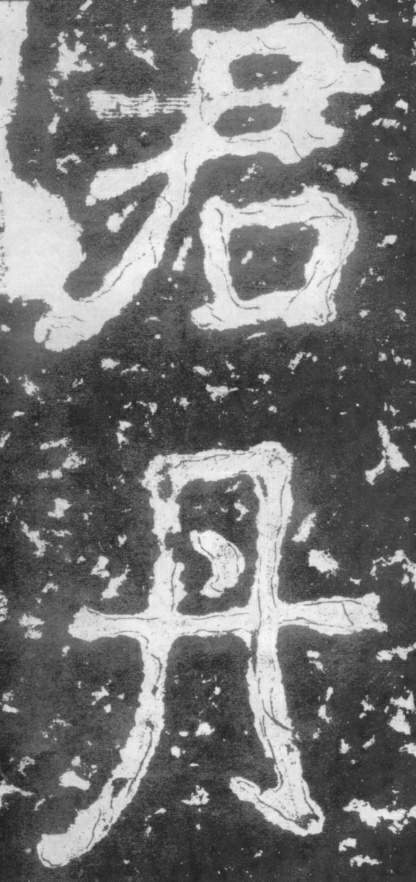 《瘗鹤铭》——大字之祖 历代书法 第45张-墨韵书香 《瘗鹤铭》——大字之祖 历代书法 第45张