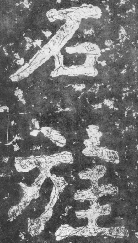 《瘗鹤铭》——大字之祖 历代书法 第18张-墨韵书香 《瘗鹤铭》——大字之祖 历代书法 第18张