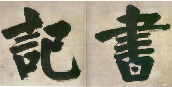 日本禅院题字 历代书法 第5张