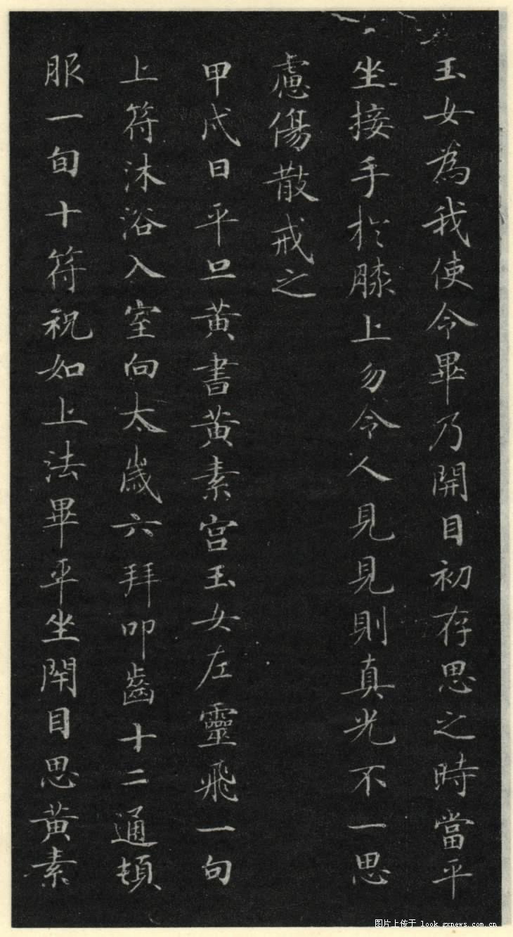 灵飞经 历代书法 第13张
