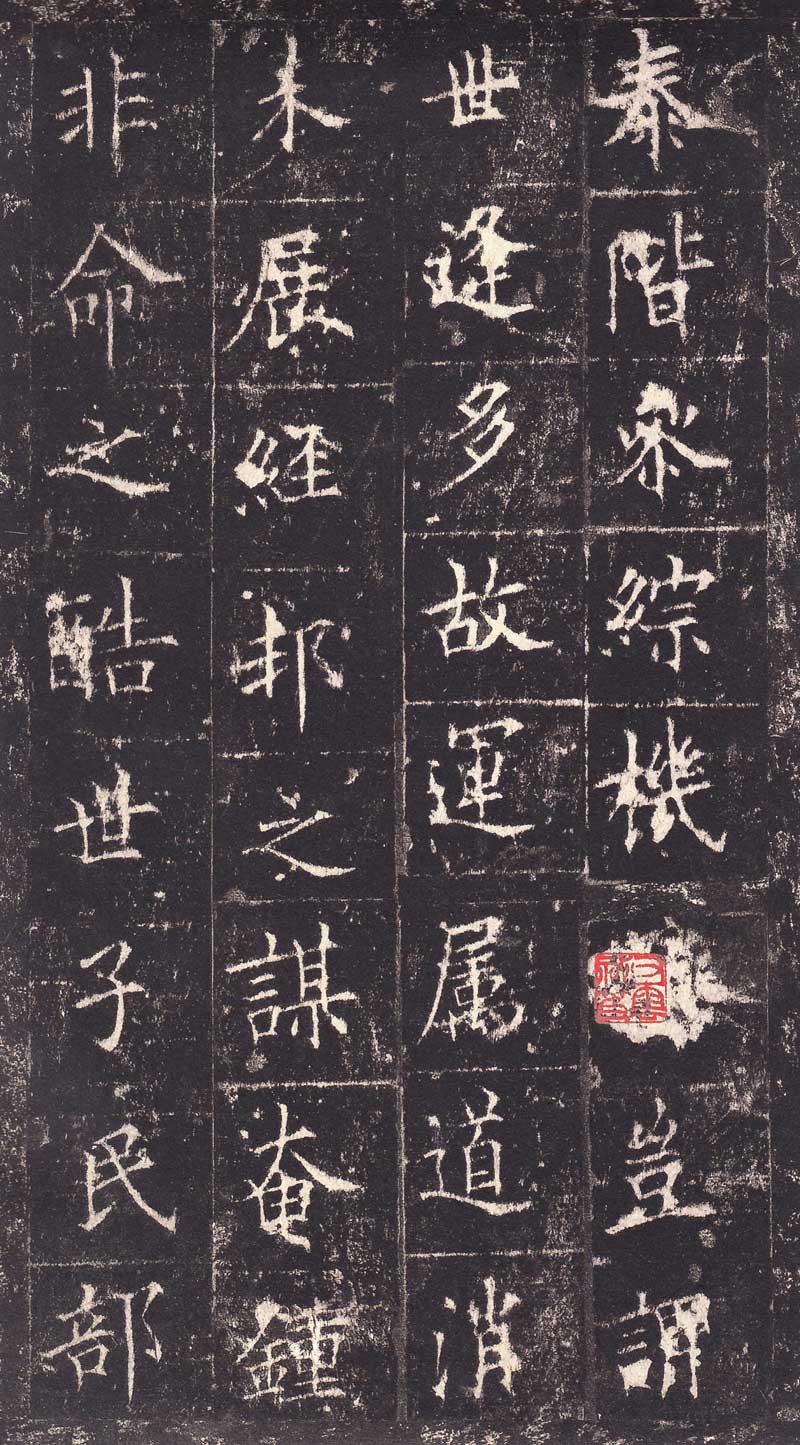 欧阳询《皇甫诞碑》高清拓本 学唐楷第一必由之路 历代书法 第40张-墨韵书香 欧阳询《皇甫诞碑》高清拓本 学唐楷第一必由之路 历代书法 第40张