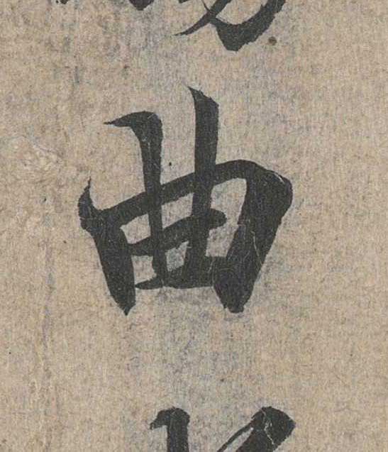 神龙本《兰亭序》全文逐字放大——经典再现！323个字！怎么看你都不厌！ 历代书法 第61张