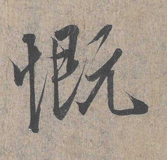 神龙本《兰亭序》全文逐字放大——经典再现！323个字！怎么看你都不厌！ 历代书法 第196张