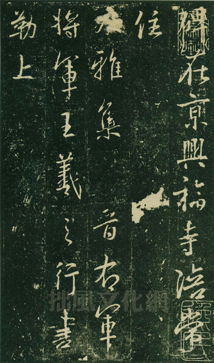 集王羲之兴福寺半截碑 历代书法 第1张